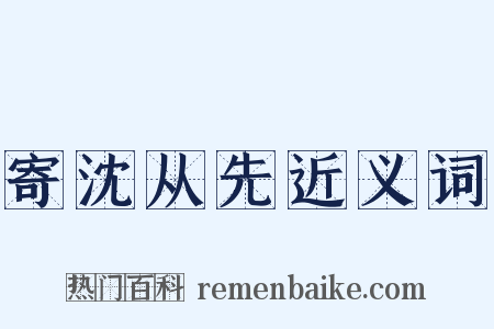 寄沈从先近义词是什么意思的图片